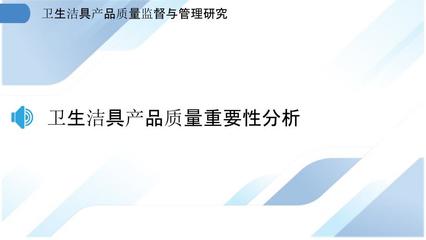 卫生洁具产品质量监督与管理研究